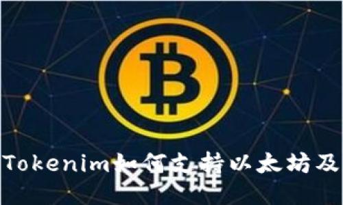 ibaotiTokenim如何支持以太坊及其應(yīng)用