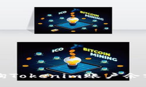 如何輕松查詢Tokenim賬戶余額與交易記錄