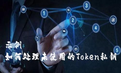 示例
如何處理未使用的Token私鑰