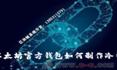 : 以太坊官方錢包如何制作