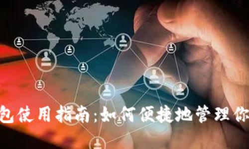 tokenim錢包使用指南：如何便捷地管理你的加密資產(chǎn)