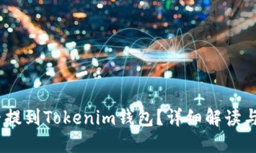 USDT能否提到Tokenim錢包？詳細(xì)解讀與操作指南