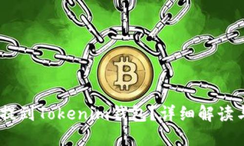 USDT能否提到Tokenim錢包？詳細(xì)解讀與操作指南
