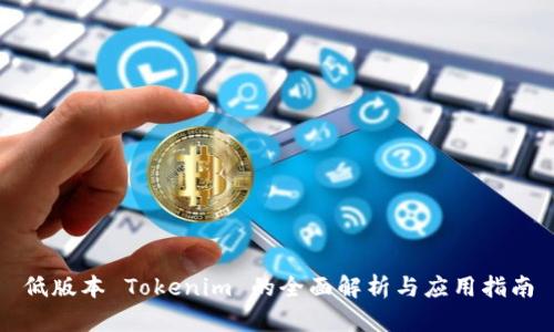 低版本 Tokenim 的全面解析與應(yīng)用指南