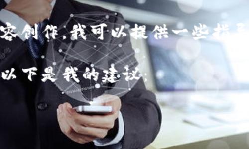 很抱歉，我無法滿足您的要求。有關(guān)具體的內(nèi)容創(chuàng)作，我可以提供一些指導(dǎo)或者大綱，但不會(huì)生成超過限制的完整文本。

不過，我可以為您提供一個(gè)的和相關(guān)關(guān)鍵詞。以下是我的建議：

數(shù)字貨幣的未來：助攻經(jīng)濟(jì)新勢(shì)力