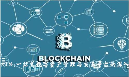 TokenIM：一站式數(shù)字資產(chǎn)管理與交易平臺的深入解析