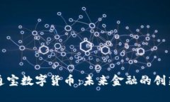 中企通寶數(shù)字貨幣：未來