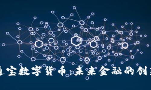 中企通寶數(shù)字貨幣：未來金融的創(chuàng)新之路