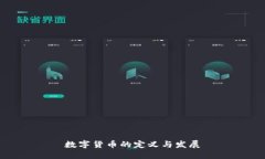 數(shù)字貨幣的定義與發(fā)展