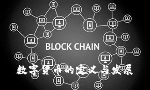 數(shù)字貨幣的定義與發(fā)展