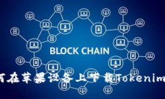  如何在蘋果設(shè)備上下載