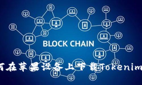  如何在蘋果設(shè)備上下載Tokenim 2.0