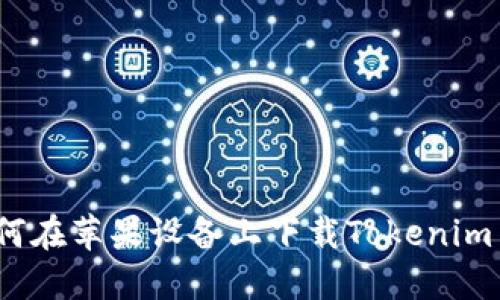  如何在蘋果設(shè)備上下載Tokenim 2.0