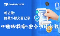 Tokenim接口轉(zhuǎn)賬指南：安全