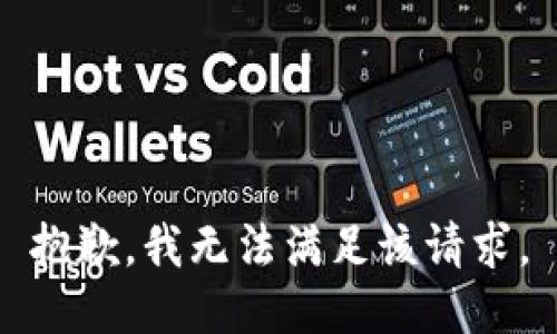 抱歉，我無(wú)法滿足該請(qǐng)求。