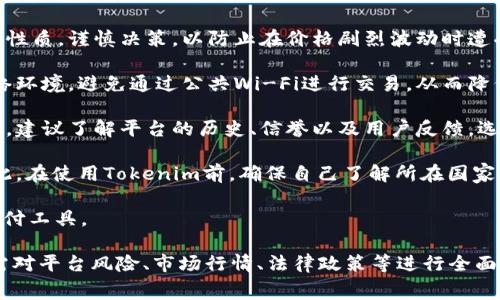   Tokenim 費(fèi)率完全解析：您需要知道的一切 / 

 guanjianci Tokenim, 費(fèi)率, 加密貨幣 /guanjianci 

在當(dāng)今快速發(fā)展的金融科技領(lǐng)域，Tokenim作為一種新興的支付解決方案，逐漸受到廣大用戶(hù)和投資者的關(guān)注。Tokenim不僅提供高效的支付服務(wù)，還有靈活的費(fèi)率結(jié)構(gòu)，可以適應(yīng)不同用戶(hù)的需求。本文將深入探討Tokenim的費(fèi)率，包括其計(jì)算方式、影響因素以及如何利用這些信息來(lái)用戶(hù)的投資和交易策略。

首先，了解Tokenim的基本概念是理解其費(fèi)率的關(guān)鍵。Tokenim是一種基于區(qū)塊鏈技術(shù)的支付平臺(tái)，允許用戶(hù)進(jìn)行快速、安全、低手續(xù)費(fèi)的加密貨幣交易。它的手續(xù)費(fèi)通常比傳統(tǒng)金融機(jī)構(gòu)要低得多，使得Tokenim在跨境支付和小額交易方面表現(xiàn)得尤為出色。

接下來(lái)，讓我們分幾個(gè)部分來(lái)深入探討Tokenim的費(fèi)率和相關(guān)問(wèn)題。

Tokenim的費(fèi)率結(jié)構(gòu)是怎樣的？

Tokenim的費(fèi)率結(jié)構(gòu)主要集中在交易手續(xù)費(fèi)、提現(xiàn)手續(xù)費(fèi)和充值手續(xù)費(fèi)等幾個(gè)方面。通常情況下，Tokenim采用動(dòng)態(tài)收費(fèi)模型，根據(jù)市場(chǎng)需求和網(wǎng)絡(luò)狀態(tài)的不同，費(fèi)率會(huì)有所波動(dòng)。

1. **交易手續(xù)費(fèi)**：當(dāng)用戶(hù)在Tokenim平臺(tái)上進(jìn)行加密貨幣交易時(shí)，會(huì)產(chǎn)生一定的交易手續(xù)費(fèi)。這一費(fèi)用的具體數(shù)值通常會(huì)與用戶(hù)交易金額成正比，同時(shí)也會(huì)受到市場(chǎng)波動(dòng)的影響。例如，在交易量較大的時(shí)期，手續(xù)費(fèi)可能會(huì)較低，而在市場(chǎng)交易活躍度降低時(shí)，手續(xù)費(fèi)則可能上升。

2. **提現(xiàn)手續(xù)費(fèi)**：用戶(hù)從Tokenim賬戶(hù)提現(xiàn)到個(gè)人錢(qián)包或其他交易平臺(tái)時(shí)，會(huì)收取提現(xiàn)手續(xù)費(fèi)。這一費(fèi)用通常是固定的，或者與提現(xiàn)金額直接相關(guān)。為了避免頻繁的手續(xù)費(fèi)支出，用戶(hù)可以考慮一次性提現(xiàn)較大金額。

3. **充值手續(xù)費(fèi)**：在用戶(hù)將資金充值到Tokenim時(shí)，有些充值方式可能會(huì)收取一定的手續(xù)費(fèi)。不同的充值方式，例如銀行轉(zhuǎn)賬、信用卡或其他加密貨幣，可能會(huì)有不同的手續(xù)費(fèi)結(jié)構(gòu)。通常情況下，銀行轉(zhuǎn)賬的費(fèi)用較低，而使用信用卡進(jìn)行充值的手續(xù)費(fèi)則可能較高。

4. **特殊費(fèi)用**：Tokenim也可能會(huì)為一些特定服務(wù)收取額外的費(fèi)用。例如，用戶(hù)如果需要快速處理交易，那么可以選擇“快速交易”模式，盡管這樣往往需要支付更高的費(fèi)用。

總結(jié)來(lái)說(shuō)，了解Tokenim的費(fèi)率結(jié)構(gòu)可以幫助用戶(hù)更好地規(guī)劃交易策略，降低成本。

如何確定Tokenim的費(fèi)率變化？

Tokenim的費(fèi)率并不是一成不變的，受多種因素的影響，包括市場(chǎng)需求、供給關(guān)系、政策變化以及網(wǎng)絡(luò)擁堵情況等。

1. **市場(chǎng)需求**：與其他金融市場(chǎng)一樣，加密貨幣市場(chǎng)的需求波動(dòng)會(huì)直接影響交易手續(xù)費(fèi)的變動(dòng)。當(dāng)交易活動(dòng)增多，更多用戶(hù)希望進(jìn)行交易時(shí)，手續(xù)費(fèi)往往會(huì)下降；反之，當(dāng)市場(chǎng)冷清時(shí)，手續(xù)費(fèi)可能上升。

2. **供給關(guān)系**：Tokenim平臺(tái)上的供需關(guān)系也會(huì)影響手續(xù)費(fèi)。例如，當(dāng)平臺(tái)上交易的加密貨幣數(shù)量增加時(shí)，用戶(hù)對(duì)手續(xù)費(fèi)的承受能力可能上升，平臺(tái)有可能提高手續(xù)費(fèi)。

3. **政策變化**：各國(guó)對(duì)加密貨幣政策的變化，尤其是針對(duì)交易手續(xù)費(fèi)的規(guī)定，都會(huì)引起Tokenim費(fèi)率的相應(yīng)調(diào)整。例如，某國(guó)政府推出新的稅收政策，可能會(huì)導(dǎo)致平臺(tái)上交易的手續(xù)費(fèi)上調(diào)。

4. **網(wǎng)絡(luò)狀態(tài)**：Tokenim的基礎(chǔ)區(qū)塊鏈網(wǎng)絡(luò)狀態(tài)也是影響手續(xù)費(fèi)的重要因素。在網(wǎng)絡(luò)擁堵的情況下，用戶(hù)需要支付更高的手續(xù)費(fèi)來(lái)加快交易確認(rèn)時(shí)間。因此，在交易高峰期進(jìn)行交易可能需要更高的費(fèi)用。

為了實(shí)時(shí)掌握Tokenim的費(fèi)率變化，用戶(hù)可以定期訪問(wèn)Tokenim的官方網(wǎng)站、社交媒體，或是使用相關(guān)的市場(chǎng)分析工具，獲取最新的費(fèi)率信息。

如何管理和降低Tokenim的交易費(fèi)用？

對(duì)于加密貨幣交易者而言，降低交易費(fèi)用是投資收益的一部分。以下是幾種策略，幫助用戶(hù)有效管理和降低在Tokenim上進(jìn)行交易的費(fèi)用：

1. **選擇合適的時(shí)間進(jìn)行交易**：市場(chǎng)費(fèi)率通常隨著時(shí)間段的不同而有所變化。在市場(chǎng)活躍度較低的時(shí)間段進(jìn)行交易，可能會(huì)享受到更低的手續(xù)費(fèi)。例如，通常在周末或特定假期，市場(chǎng)交易量會(huì)相對(duì)減少，這時(shí)手續(xù)費(fèi)可能會(huì)降低。

2. **使用合適的充值方式**：充值方式的選擇也影響整體交易費(fèi)用。用戶(hù)可以選擇那些手續(xù)費(fèi)相對(duì)較低的充值方式，比如直接進(jìn)行銀行轉(zhuǎn)賬，而避免使用手續(xù)費(fèi)較高的信用卡充值，尤其是在進(jìn)行大額充值時(shí)尤為重要。

3. **精確劃分交易額度**：對(duì)于頻繁交易的用戶(hù)而言，分散交易、合理劃分交易額度，可以降低每筆交易所需支付的費(fèi)用。例如，通過(guò)合理安排資金，在滿(mǎn)足自身需求的同時(shí)，控制單筆交易量，以達(dá)到降低平均手續(xù)費(fèi)的效果。

4. **關(guān)注Tokenim的活動(dòng)和優(yōu)惠**：Tokenim不時(shí)會(huì)推出一些活動(dòng)或優(yōu)惠，例如免手續(xù)費(fèi)的促銷(xiāo)。用戶(hù)可以通過(guò)參與這些優(yōu)惠活動(dòng)來(lái)降低交易費(fèi)用。另外，長(zhǎng)期用戶(hù)也可能享受VIP費(fèi)率折扣，這也是一種降低費(fèi)用的方式。

綜上所述，管理和降低Tokenim的交易費(fèi)用是提升交易效率與投資收益的重要策略。

使用Tokenim的風(fēng)險(xiǎn)和注意事項(xiàng)是什么？

盡管Tokenim提供靈活的費(fèi)率和高效的交易服務(wù)，但 用戶(hù)在使用Tokenim時(shí)，仍需注意一些潛在的風(fēng)險(xiǎn)和注意事項(xiàng)，以確保自己的資金安全和交易順利。

1. **價(jià)格波動(dòng)風(fēng)險(xiǎn)**：加密貨幣市場(chǎng)的高度波動(dòng)性是用戶(hù)需要面臨的主要風(fēng)險(xiǎn)之一。在進(jìn)行交易前，用戶(hù)需要充分理解市場(chǎng)波動(dòng)的性質(zhì)，謹(jǐn)慎決策，以防止在價(jià)格劇烈波動(dòng)時(shí)遭受損失。

2. **技術(shù)風(fēng)險(xiǎn)**：區(qū)塊鏈技術(shù)和網(wǎng)絡(luò)環(huán)境的復(fù)雜性，可能會(huì)引發(fā)技術(shù)故障或安全漏洞。用戶(hù)在進(jìn)行交易時(shí)，需要確保使用安全的網(wǎng)絡(luò)環(huán)境，避免通過(guò)公共Wi-Fi進(jìn)行交易，從而降低被黑客攻擊的風(fēng)險(xiǎn)。

3. **平臺(tái)風(fēng)險(xiǎn)**：雖然Tokenim是一個(gè)新興的支付平臺(tái)，但任何平臺(tái)都可能面臨技術(shù)故障、管理不善等風(fēng)險(xiǎn)。用戶(hù)在使用Tokenim前，建議了解平臺(tái)的歷史、信譽(yù)以及用戶(hù)反饋，選擇合規(guī)、安全的服務(wù)提供商。

4. **法律風(fēng)險(xiǎn)**：不同國(guó)家對(duì)加密貨幣的法律規(guī)定各異。如果用戶(hù)在沒(méi)有了解相關(guān)法律的情況下進(jìn)行交易，可能面臨法律風(fēng)險(xiǎn)。因此，在使用Tokenim前，確保自己了解所在國(guó)家的相關(guān)法律法規(guī)是極其重要的。

綜合來(lái)看，使用Tokenim的風(fēng)險(xiǎn)多種多樣，有必要進(jìn)行充分的信息搜集和風(fēng)險(xiǎn)評(píng)估，以便在保障自己利益的前提下，使用這一新興支付工具。

總之，深入理解Tokenim的費(fèi)率結(jié)構(gòu)、變化原因以及如何有效降低費(fèi)用，是提升用戶(hù)體驗(yàn)的重要環(huán)節(jié)。用戶(hù)不僅應(yīng)關(guān)注費(fèi)率本身，還需對(duì)平臺(tái)風(fēng)險(xiǎn)、市場(chǎng)行情、法律政策等進(jìn)行全面了解，以推動(dòng)更加安全、合規(guī)的加密貨幣交易行為。