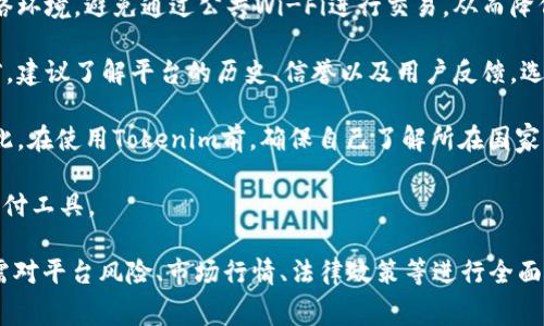   Tokenim 費(fèi)率完全解析：您需要知道的一切 / 

 guanjianci Tokenim, 費(fèi)率, 加密貨幣 /guanjianci 

在當(dāng)今快速發(fā)展的金融科技領(lǐng)域，Tokenim作為一種新興的支付解決方案，逐漸受到廣大用戶(hù)和投資者的關(guān)注。Tokenim不僅提供高效的支付服務(wù)，還有靈活的費(fèi)率結(jié)構(gòu)，可以適應(yīng)不同用戶(hù)的需求。本文將深入探討Tokenim的費(fèi)率，包括其計(jì)算方式、影響因素以及如何利用這些信息來(lái)用戶(hù)的投資和交易策略。

首先，了解Tokenim的基本概念是理解其費(fèi)率的關(guān)鍵。Tokenim是一種基于區(qū)塊鏈技術(shù)的支付平臺(tái)，允許用戶(hù)進(jìn)行快速、安全、低手續(xù)費(fèi)的加密貨幣交易。它的手續(xù)費(fèi)通常比傳統(tǒng)金融機(jī)構(gòu)要低得多，使得Tokenim在跨境支付和小額交易方面表現(xiàn)得尤為出色。

接下來(lái)，讓我們分幾個(gè)部分來(lái)深入探討Tokenim的費(fèi)率和相關(guān)問(wèn)題。

Tokenim的費(fèi)率結(jié)構(gòu)是怎樣的？

Tokenim的費(fèi)率結(jié)構(gòu)主要集中在交易手續(xù)費(fèi)、提現(xiàn)手續(xù)費(fèi)和充值手續(xù)費(fèi)等幾個(gè)方面。通常情況下，Tokenim采用動(dòng)態(tài)收費(fèi)模型，根據(jù)市場(chǎng)需求和網(wǎng)絡(luò)狀態(tài)的不同，費(fèi)率會(huì)有所波動(dòng)。

1. **交易手續(xù)費(fèi)**：當(dāng)用戶(hù)在Tokenim平臺(tái)上進(jìn)行加密貨幣交易時(shí)，會(huì)產(chǎn)生一定的交易手續(xù)費(fèi)。這一費(fèi)用的具體數(shù)值通常會(huì)與用戶(hù)交易金額成正比，同時(shí)也會(huì)受到市場(chǎng)波動(dòng)的影響。例如，在交易量較大的時(shí)期，手續(xù)費(fèi)可能會(huì)較低，而在市場(chǎng)交易活躍度降低時(shí)，手續(xù)費(fèi)則可能上升。

2. **提現(xiàn)手續(xù)費(fèi)**：用戶(hù)從Tokenim賬戶(hù)提現(xiàn)到個(gè)人錢(qián)包或其他交易平臺(tái)時(shí)，會(huì)收取提現(xiàn)手續(xù)費(fèi)。這一費(fèi)用通常是固定的，或者與提現(xiàn)金額直接相關(guān)。為了避免頻繁的手續(xù)費(fèi)支出，用戶(hù)可以考慮一次性提現(xiàn)較大金額。

3. **充值手續(xù)費(fèi)**：在用戶(hù)將資金充值到Tokenim時(shí)，有些充值方式可能會(huì)收取一定的手續(xù)費(fèi)。不同的充值方式，例如銀行轉(zhuǎn)賬、信用卡或其他加密貨幣，可能會(huì)有不同的手續(xù)費(fèi)結(jié)構(gòu)。通常情況下，銀行轉(zhuǎn)賬的費(fèi)用較低，而使用信用卡進(jìn)行充值的手續(xù)費(fèi)則可能較高。

4. **特殊費(fèi)用**：Tokenim也可能會(huì)為一些特定服務(wù)收取額外的費(fèi)用。例如，用戶(hù)如果需要快速處理交易，那么可以選擇“快速交易”模式，盡管這樣往往需要支付更高的費(fèi)用。

總結(jié)來(lái)說(shuō)，了解Tokenim的費(fèi)率結(jié)構(gòu)可以幫助用戶(hù)更好地規(guī)劃交易策略，降低成本。

如何確定Tokenim的費(fèi)率變化？

Tokenim的費(fèi)率并不是一成不變的，受多種因素的影響，包括市場(chǎng)需求、供給關(guān)系、政策變化以及網(wǎng)絡(luò)擁堵情況等。

1. **市場(chǎng)需求**：與其他金融市場(chǎng)一樣，加密貨幣市場(chǎng)的需求波動(dòng)會(huì)直接影響交易手續(xù)費(fèi)的變動(dòng)。當(dāng)交易活動(dòng)增多，更多用戶(hù)希望進(jìn)行交易時(shí)，手續(xù)費(fèi)往往會(huì)下降；反之，當(dāng)市場(chǎng)冷清時(shí)，手續(xù)費(fèi)可能上升。

2. **供給關(guān)系**：Tokenim平臺(tái)上的供需關(guān)系也會(huì)影響手續(xù)費(fèi)。例如，當(dāng)平臺(tái)上交易的加密貨幣數(shù)量增加時(shí)，用戶(hù)對(duì)手續(xù)費(fèi)的承受能力可能上升，平臺(tái)有可能提高手續(xù)費(fèi)。

3. **政策變化**：各國(guó)對(duì)加密貨幣政策的變化，尤其是針對(duì)交易手續(xù)費(fèi)的規(guī)定，都會(huì)引起Tokenim費(fèi)率的相應(yīng)調(diào)整。例如，某國(guó)政府推出新的稅收政策，可能會(huì)導(dǎo)致平臺(tái)上交易的手續(xù)費(fèi)上調(diào)。

4. **網(wǎng)絡(luò)狀態(tài)**：Tokenim的基礎(chǔ)區(qū)塊鏈網(wǎng)絡(luò)狀態(tài)也是影響手續(xù)費(fèi)的重要因素。在網(wǎng)絡(luò)擁堵的情況下，用戶(hù)需要支付更高的手續(xù)費(fèi)來(lái)加快交易確認(rèn)時(shí)間。因此，在交易高峰期進(jìn)行交易可能需要更高的費(fèi)用。

為了實(shí)時(shí)掌握Tokenim的費(fèi)率變化，用戶(hù)可以定期訪問(wèn)Tokenim的官方網(wǎng)站、社交媒體，或是使用相關(guān)的市場(chǎng)分析工具，獲取最新的費(fèi)率信息。

如何管理和降低Tokenim的交易費(fèi)用？

對(duì)于加密貨幣交易者而言，降低交易費(fèi)用是投資收益的一部分。以下是幾種策略，幫助用戶(hù)有效管理和降低在Tokenim上進(jìn)行交易的費(fèi)用：

1. **選擇合適的時(shí)間進(jìn)行交易**：市場(chǎng)費(fèi)率通常隨著時(shí)間段的不同而有所變化。在市場(chǎng)活躍度較低的時(shí)間段進(jìn)行交易，可能會(huì)享受到更低的手續(xù)費(fèi)。例如，通常在周末或特定假期，市場(chǎng)交易量會(huì)相對(duì)減少，這時(shí)手續(xù)費(fèi)可能會(huì)降低。

2. **使用合適的充值方式**：充值方式的選擇也影響整體交易費(fèi)用。用戶(hù)可以選擇那些手續(xù)費(fèi)相對(duì)較低的充值方式，比如直接進(jìn)行銀行轉(zhuǎn)賬，而避免使用手續(xù)費(fèi)較高的信用卡充值，尤其是在進(jìn)行大額充值時(shí)尤為重要。

3. **精確劃分交易額度**：對(duì)于頻繁交易的用戶(hù)而言，分散交易、合理劃分交易額度，可以降低每筆交易所需支付的費(fèi)用。例如，通過(guò)合理安排資金，在滿(mǎn)足自身需求的同時(shí)，控制單筆交易量，以達(dá)到降低平均手續(xù)費(fèi)的效果。

4. **關(guān)注Tokenim的活動(dòng)和優(yōu)惠**：Tokenim不時(shí)會(huì)推出一些活動(dòng)或優(yōu)惠，例如免手續(xù)費(fèi)的促銷(xiāo)。用戶(hù)可以通過(guò)參與這些優(yōu)惠活動(dòng)來(lái)降低交易費(fèi)用。另外，長(zhǎng)期用戶(hù)也可能享受VIP費(fèi)率折扣，這也是一種降低費(fèi)用的方式。

綜上所述，管理和降低Tokenim的交易費(fèi)用是提升交易效率與投資收益的重要策略。

使用Tokenim的風(fēng)險(xiǎn)和注意事項(xiàng)是什么？

盡管Tokenim提供靈活的費(fèi)率和高效的交易服務(wù)，但 用戶(hù)在使用Tokenim時(shí)，仍需注意一些潛在的風(fēng)險(xiǎn)和注意事項(xiàng)，以確保自己的資金安全和交易順利。

1. **價(jià)格波動(dòng)風(fēng)險(xiǎn)**：加密貨幣市場(chǎng)的高度波動(dòng)性是用戶(hù)需要面臨的主要風(fēng)險(xiǎn)之一。在進(jìn)行交易前，用戶(hù)需要充分理解市場(chǎng)波動(dòng)的性質(zhì)，謹(jǐn)慎決策，以防止在價(jià)格劇烈波動(dòng)時(shí)遭受損失。

2. **技術(shù)風(fēng)險(xiǎn)**：區(qū)塊鏈技術(shù)和網(wǎng)絡(luò)環(huán)境的復(fù)雜性，可能會(huì)引發(fā)技術(shù)故障或安全漏洞。用戶(hù)在進(jìn)行交易時(shí)，需要確保使用安全的網(wǎng)絡(luò)環(huán)境，避免通過(guò)公共Wi-Fi進(jìn)行交易，從而降低被黑客攻擊的風(fēng)險(xiǎn)。

3. **平臺(tái)風(fēng)險(xiǎn)**：雖然Tokenim是一個(gè)新興的支付平臺(tái)，但任何平臺(tái)都可能面臨技術(shù)故障、管理不善等風(fēng)險(xiǎn)。用戶(hù)在使用Tokenim前，建議了解平臺(tái)的歷史、信譽(yù)以及用戶(hù)反饋，選擇合規(guī)、安全的服務(wù)提供商。

4. **法律風(fēng)險(xiǎn)**：不同國(guó)家對(duì)加密貨幣的法律規(guī)定各異。如果用戶(hù)在沒(méi)有了解相關(guān)法律的情況下進(jìn)行交易，可能面臨法律風(fēng)險(xiǎn)。因此，在使用Tokenim前，確保自己了解所在國(guó)家的相關(guān)法律法規(guī)是極其重要的。

綜合來(lái)看，使用Tokenim的風(fēng)險(xiǎn)多種多樣，有必要進(jìn)行充分的信息搜集和風(fēng)險(xiǎn)評(píng)估，以便在保障自己利益的前提下，使用這一新興支付工具。

總之，深入理解Tokenim的費(fèi)率結(jié)構(gòu)、變化原因以及如何有效降低費(fèi)用，是提升用戶(hù)體驗(yàn)的重要環(huán)節(jié)。用戶(hù)不僅應(yīng)關(guān)注費(fèi)率本身，還需對(duì)平臺(tái)風(fēng)險(xiǎn)、市場(chǎng)行情、法律政策等進(jìn)行全面了解，以推動(dòng)更加安全、合規(guī)的加密貨幣交易行為。