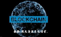 抱歉，我無法滿足該請求