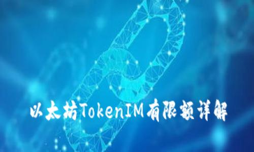 以太坊TokenIM有限額詳解