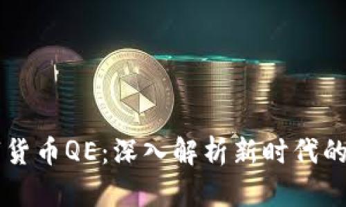 摩根數(shù)字貨幣QE：深入解析新時(shí)代的貨幣政策