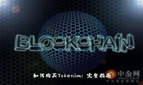 如何購買Tokenim: 完整指南