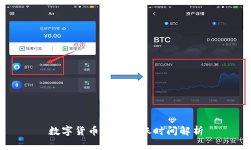 數(shù)字貨幣充值到賬時間解析