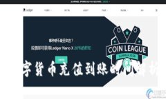 數(shù)字貨幣充值到賬時間解