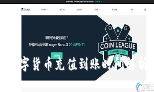 數(shù)字貨幣充值到賬時間解析