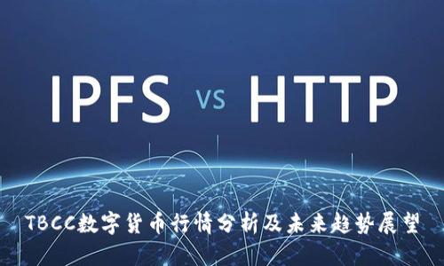 TBCC數(shù)字貨幣行情分析及未來趨勢展望