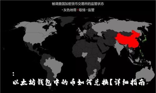 :
以太坊錢包中的幣如何兌換？詳細(xì)指南