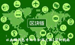 :以太坊錢包中的幣如何兌