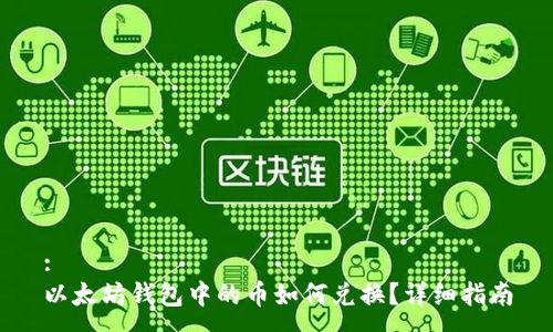 :
以太坊錢包中的幣如何兌換？詳細(xì)指南