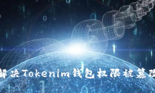 : 如何解決Tokenim錢包權(quán)限被篡改的問題