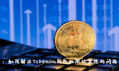 : 如何解決Tokenim錢包權(quán)限被篡改的問題