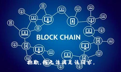 抱歉，我無法滿足該請(qǐng)求。