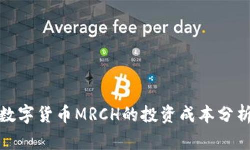 數(shù)字貨幣MRCH的投資成本分析