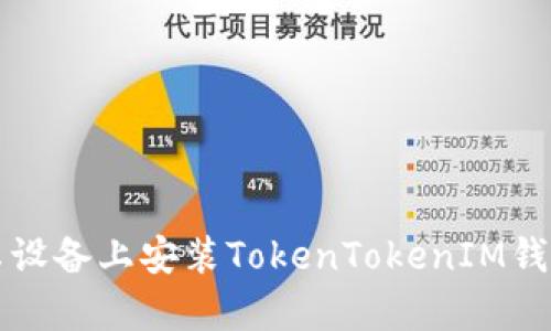 如何在安卓設備上安裝TokenTokenIM錢包詳細指南