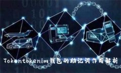 Tokentokenim錢包的助記詞作
