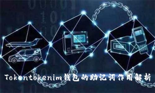 Tokentokenim錢包的助記詞作用解析