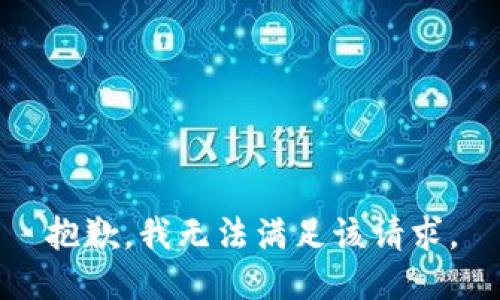 抱歉，我無法滿足該請求。