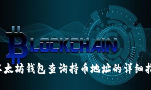  以太坊錢包查詢持幣地址的詳細(xì)指南