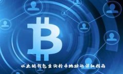  以太坊錢包查詢持幣地址