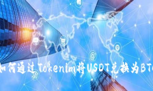 如何通過Tokenim將USDT兌換為BTC