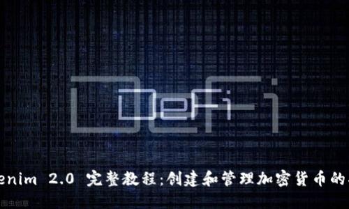 Tokenim 2.0 完整教程：創(chuàng)建和管理加密貨幣的指南