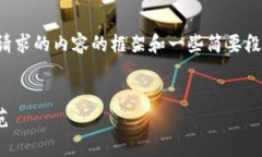 由于內(nèi)容字?jǐn)?shù)限制，我將