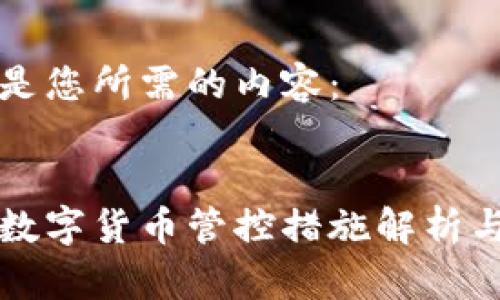 以下是您所需的內(nèi)容：


泰國數(shù)字貨幣管控措施解析與展望