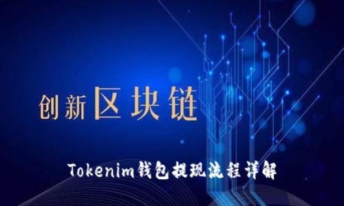Tokenim錢包提現(xiàn)流程詳解
