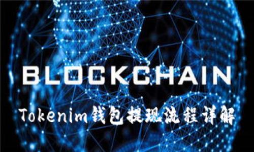 Tokenim錢包提現(xiàn)流程詳解