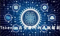 Tokenim與交易所的區(qū)別解析