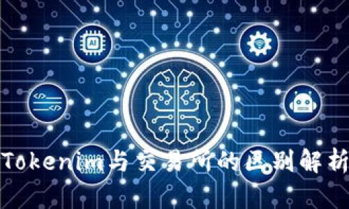 Tokenim與交易所的區(qū)別解析